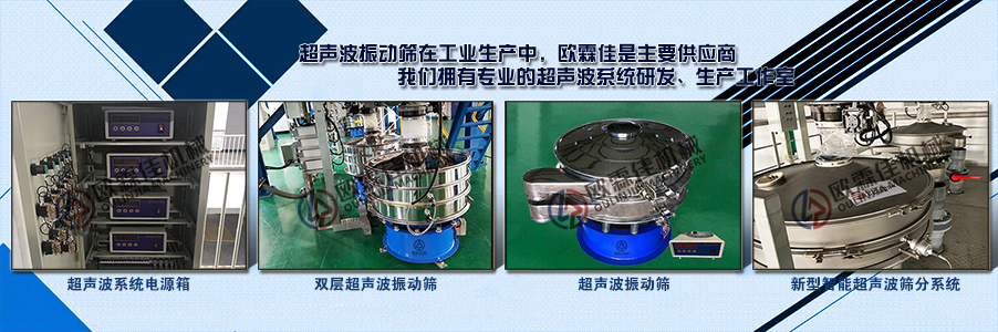 超聲波振動篩型號及適用范圍參考